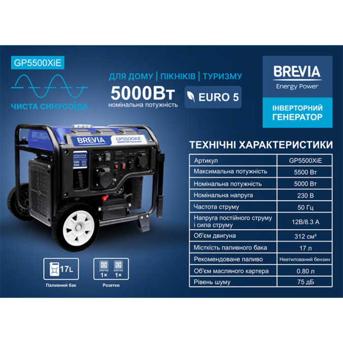 Генератор інверторний бензиновий Brevia GP5500XiE 5kW 5200W з електростартером