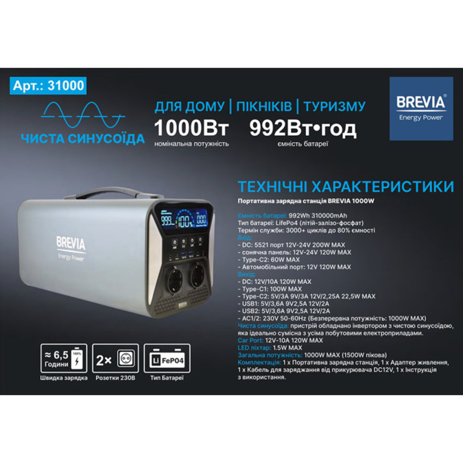 Портативна зарядна станція Brevia 31000PS 1000W 992Wh 310000mAh LiFePO4