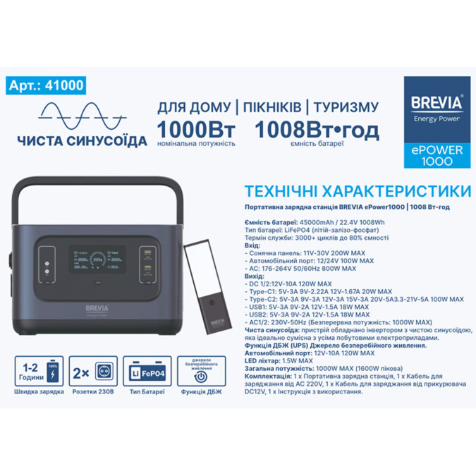 Портативна зарядна станція Brevia ePower1000 1000W 1008Wh 45000mAh LiFePO4
